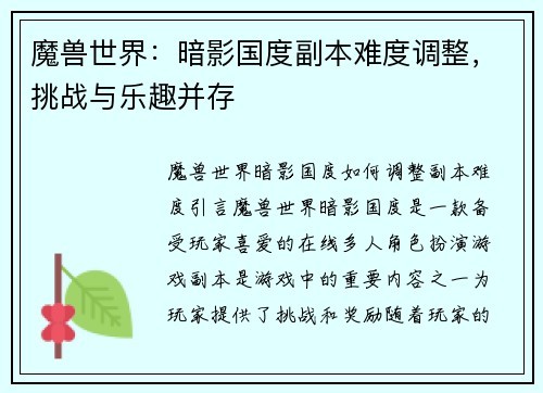 魔兽世界：暗影国度副本难度调整，挑战与乐趣并存