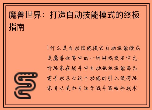 魔兽世界：打造自动技能模式的终极指南