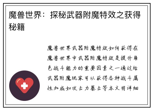 魔兽世界：探秘武器附魔特效之获得秘籍