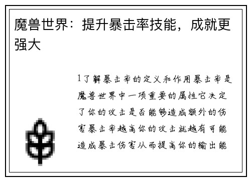 魔兽世界：提升暴击率技能，成就更强大