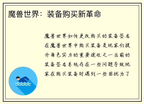 魔兽世界：装备购买新革命