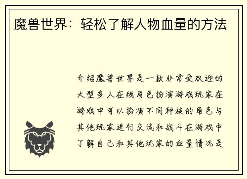魔兽世界：轻松了解人物血量的方法