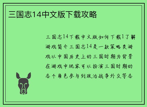 三国志14中文版下载攻略