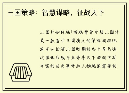 三国策略：智慧谋略，征战天下